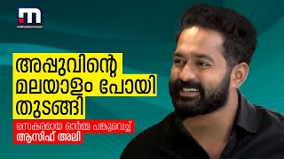 'അപ്പുവിന്റെ മലയാളം പോയി തുടങ്ങി' -  കണ്ണൂർ ഭാഷയിലെ രസകരമായ ഓര്‍മ്മ പങ്കുവെച്ച് ആസിഫ് അലി