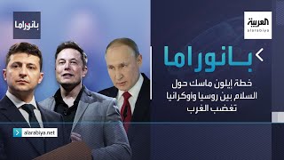 بانوراما | خطة إيلون ماسك حول السلام بين روسيا وأوكرانيا تغضب الغرب