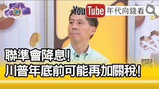 精華片段》汪浩：習近平應該要禁止陸客赴港?!【年代向錢看】20190801