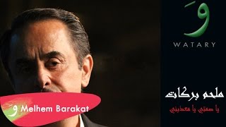 Melhem Barakat - Ya Samti Ya Maazebni / ملحم بركات - يا صمتي يا معذبني