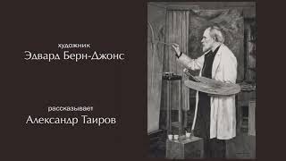 Эдвард Берн-Джонс. Рассказывает Александр Таиров.