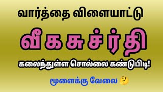 வார்த்தை விளையாட்டு தமிழ்| word Game in Tamil | சொல் விளையாட்டு | Riddles Tamil #puzzle