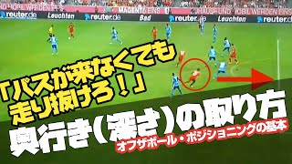 【サッカーの攻撃/オフザボール】奥行き(深さ)の作り方 「デコイラン(囮の動き)」***ボールが出てこなくても立ち止まらない、そのまま走り抜ける意味と効果について…