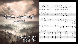 대림성가, 하늘은 이슬비처럼(소프라노), 그레고리오 성가/김광남 역사, NWC 연주 악보