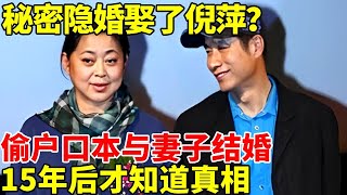 秘密隐婚娶了倪萍？偷户口本与妻子结婚，新作演技惹全场泪目，最拿手的竟然是歌剧？【明星风云路】#刘佩琦