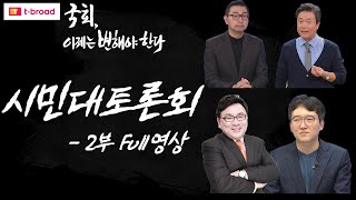 [국회이제는변해야한다] 2020 시민대토론회_2부 Full영상