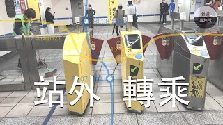 新站路地下道 vs 空橋 vs 平面道路 到底誰最遠？ │ 環狀線站外轉乘實測 │ 鐵道事務所