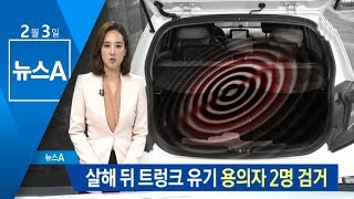 살해 뒤 트렁크 유기…‘원룸 살인’ 용의자 2명 검거 | 뉴스A