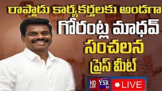 LIVE:రాప్తాడు కార్యకర్తలకు అండగా... గోరంట్ల మాధవ్ సంచలన ప్రెస్ మీట్.. | @ YSRTV