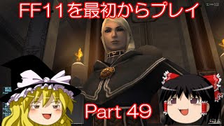 【ゆっくり実況】 FF11を最初からプレイ Part49