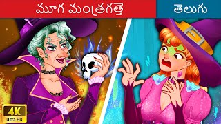 Telugu Kathalu - మూగ మంత్రగత్తె 👩 Telugu Moral Stories | WOA Telugu Fairy Tales