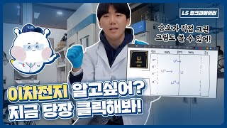 [MZ상식] 이차전지 알고 싶어? 비전공자도 알 수 있어!