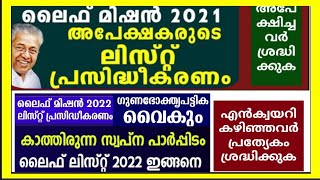 2020-2021 വർഷം ലൈഫ് മിഷനിൽ അപേക്ഷിച്ച ആളുകളുടെ കരട് ലിസ്റ്റ് അറിയിപ്പ്.#lifemission2022Malayalam