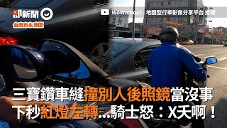 三寶硬鑽車縫「撞機車後照鏡」當沒事騎走後秒紅燈左轉｜危險駕駛｜行車安全