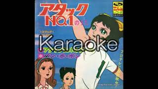 【アタックNo1】【karaoke】【カラオケ】【off vocal」