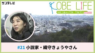 小説家・織守きょうやさん（ナレーター：森山未来）⚓KOBE LIFE #21🚢