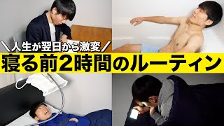 人生が翌日から激変する「寝る前2時間のルーティーン」