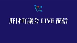 令和２年　第２回肝付町議会定例会　最終日①