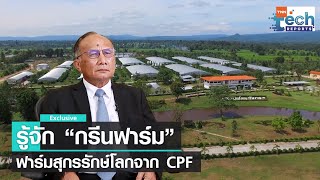 ทำความรู้จัก “กรีนฟาร์ม” ฟาร์มสุกรรักษ์โลกจาก CPF | TNN Tech Reports Weekly I 10 ธ.ค. 65