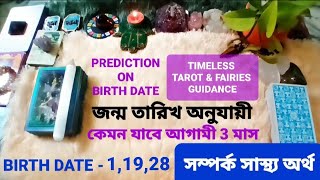 বছরের বাকি দিন কেমন যাবে💕জন্ম তারিখ 1,19,28🕯️💏সম্পর্ক সাস্থ্য অর্থ💰ANGEL Guide🧚Divine Tarot🙏Rumeli🌞💐