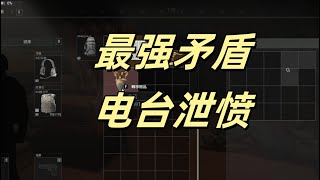 【暗区突围】最强矛盾，电台泄愤 Escape from Tarkov