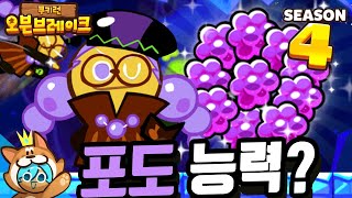 쿠키런 오븐브레이크 미스테리ㅣ연금술사맛쿠키 능력이 변했다! 마법사탕 떡밥? Cookie Run Ovenbreak