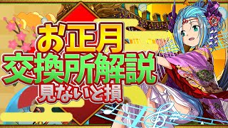 お正月キャラ交換所解説！最強武器多数！交換すべき？迷ってる人必見！【パズドラ】