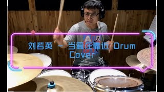 Drum Cover 当爱在靠近 - 刘若英