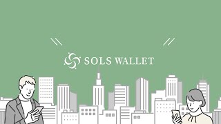 【SOLS WALLET】資金の出し入れ自由な不動産クラウドファンディング