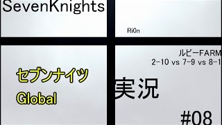 【Seven Knights】 tRi0n#08 ルビーFARM 2-10 vs 7-9 vs 8-1 【グローバル版】