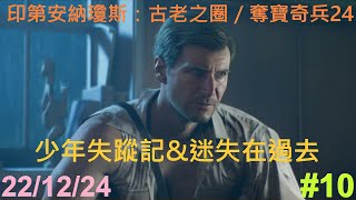 【PC 繁體英語】印第安納瓊斯：古老之圈／奪寶奇兵24【Indiana Jones and the Great Circle】#10【主線／支線：素可泰（少年失蹤記\u0026迷失在過去）】【22/12/24】