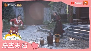 《一夜新娘2》花絮：岛主夫妇互相泼水打闹，谁还不是个孩子了 The Romance of Hua Rong 2【芒果TV心动频道】