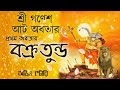 vakratunda ganesh গণেশের প্রথম অবতার