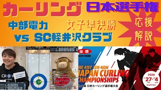 【カーリング】日本選手権 女子準決勝「中部電力vs SC軽井沢クラブ」(2024年2月3日(土)18:00〜)