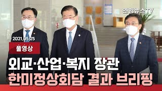 [풀영상] 외교·산업·복지 장관, 한미정상회담 결과 브리핑 / 연합뉴스TV (YonhapnewsTV)