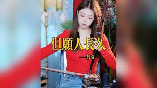 【二胡】《但愿人长久》cover| The Tang musical team plays instruments |中國樂器Chinese music