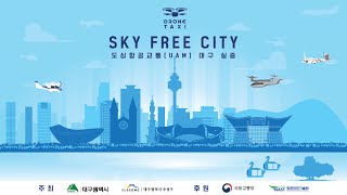 [LIVE] SKY FREE CITY 도심항공교통(UAM) 대구 실증