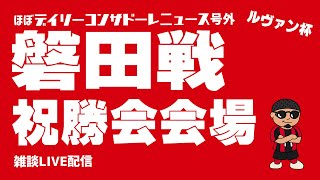 【雑談配信】ジュビロ磐田戦祝勝会配信【ほぼデイリーコンサドーレニュース号外】