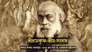 ৩৮৫তম পর্ব| কথায় কথায় কথামৃত(শ্রীরামকৃষ্ণ-শ্রীম সংবাদ)| Prof. Dr.Somnath Bhattacharya|Pranaram বাংলা