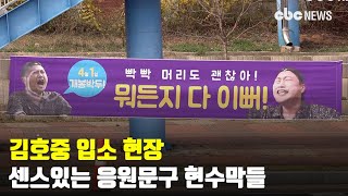 김호중 입소 현장, 센스있는 응원문구 현수막들 | CBC뉴스