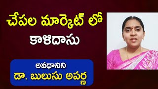 చేపల మార్కెట్ లో కాళిదాసు | Chatuvulu | Dr. Bulusu Aparna | Kopparapu Kavulu | Telugu Literature