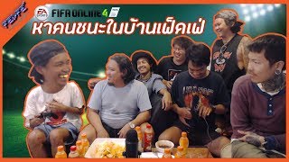 FEDFE ชิงแชมป์ FIFA Online4 รู้ผลใครเก่งสุดในแกงค์?