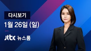 2020년 1월 26일 (일) 뉴스룸 다시보기 - 국내 '3번째' 확진｜우한서 귀국 교민 '감염'…입국 후 접촉자 추적