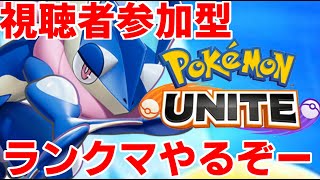 【レート1529∼】●朝活ユナイト~のんびり視聴者とランクマ潜りたい~【ポケモンユナイト】【SI最終1656】