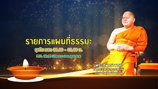 รายการแผนที่ธรรมะ วันที่ 7 ธันวาคม 2565