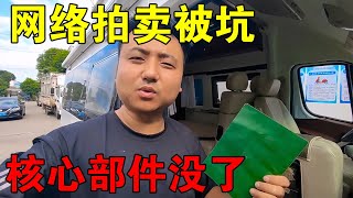 参加网络拍卖被坑，房车内家电全不能用，核心部件被拆走！太气人【穷游的似水年华】