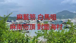 北港 蕉坑口 麻藍笏 白馬咀 麻南笏頂 對面海村 西貢碼頭