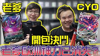 寶可夢 無極力量 無情開包決鬥 老爹 VS CYO 到底誰歐誰非呢？ #老爹玩PTCG