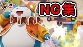 【天才現る】エリート帯カビゴンのNG行動！〇〇でマスター必ず行けます【ポケモンユナイト】