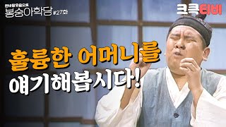 [크큭티비] 한바탕 웃음으로 봉숭아학당 : 추억의 코미디 스물일곱 번째 교실. | KBS 911209 방송